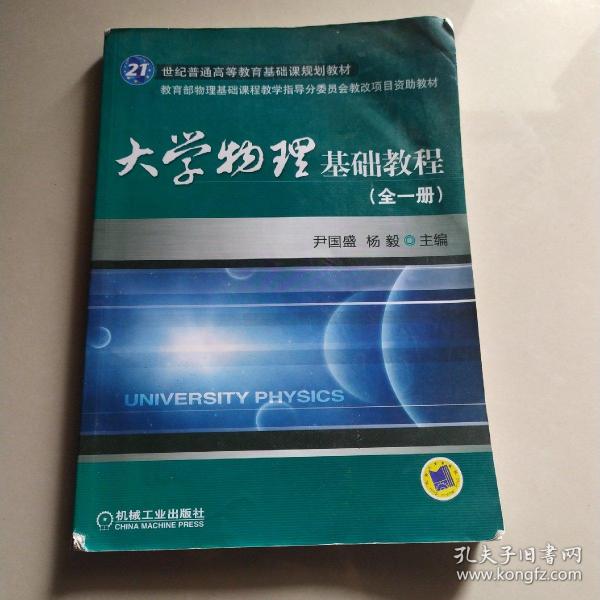 大学物理基础教程