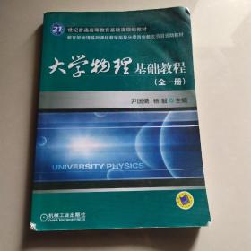 大学物理基础教程