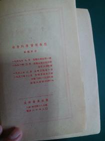 社会科学简明教程（苏联百科全书版）竖排繁体光明书局1952年版发行量少。