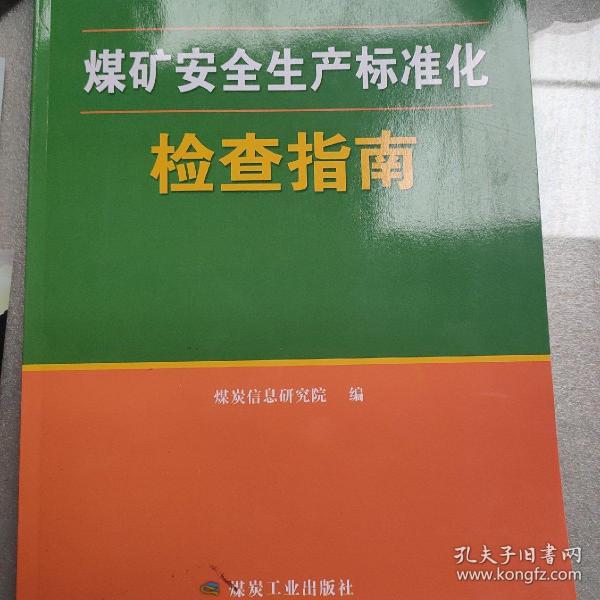 煤矿安全生产标准化检查指南