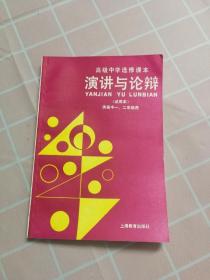 演讲与论辩 试用本 供高中一、二年级用（高级中学选修课本）