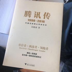 腾讯传1998-2016  中国互联网公司进化论