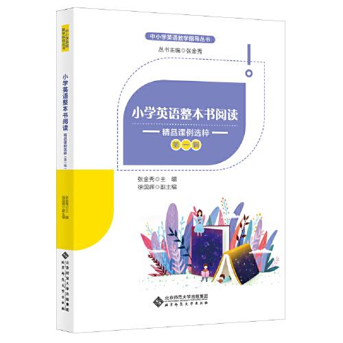 小学英语整本书阅读：精品课例选粹（第一辑）