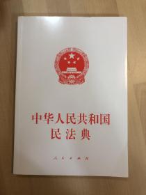 中华人民共和国民法典（大字本）（2020年6月）