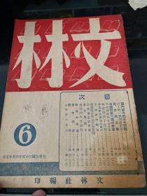 文林 1946年第六号，大连中苏友好协会，