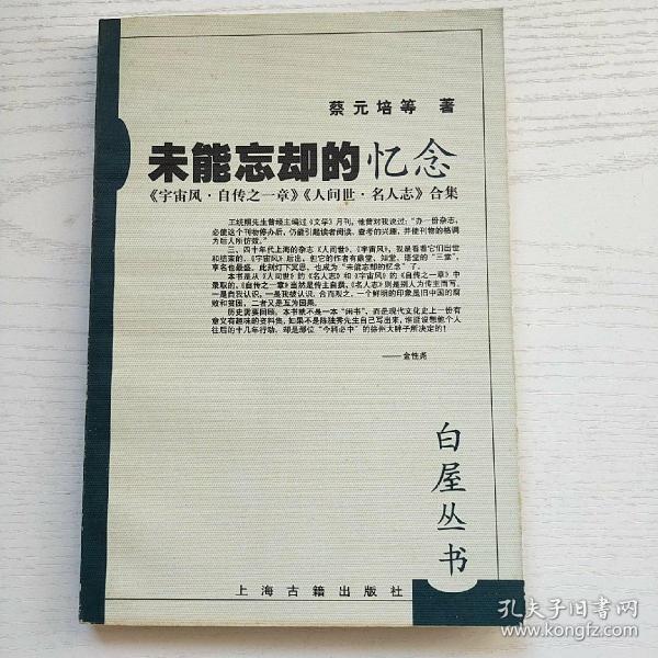 未能忘却的忆念:《宇宙风·自传之一章》《人世间·名人志》合集