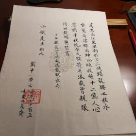 （30車庫(kù)005）劉仲一藏札，《丁丑觀長(zhǎng)江三峽截流感賦镸句（小鐵先生郢政。。劉中一學(xué)文時(shí)年七十有五。重慶不息齋）》