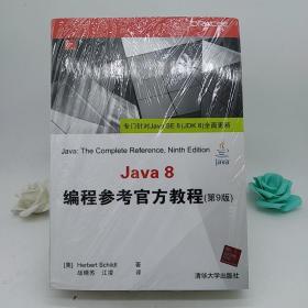 Java 8编程参考官方教程（第9版）