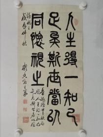 保真书画，佚名（凝香室主）篆书佳作一幅（人生得一知己足矣，，，），纸本托片，尺寸63×32.5cm（不知道是哪位书法前辈所书，需要研究沉淀），