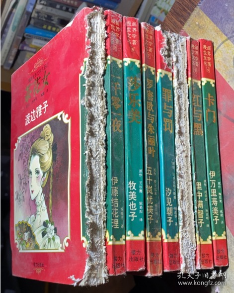 正版   漫画世界文学名著【红与黑 +罗密欧与朱丽叶 +简爱 +卡门 +茶花女 +罪与罚  +莎乐美 +一千零一夜+呼啸山庄】9本合售；一版一印