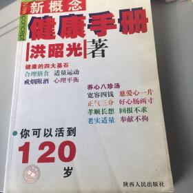 【正版现货，一版一印，品相完好】新概念健康手册（养生保健必备）