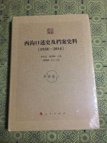 西沟口述史及档案史料（1938—2014）单据卷二