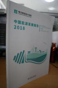 2018中国能源发展报告