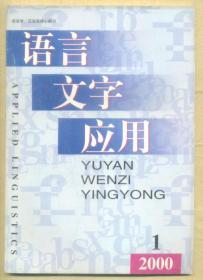 语言文字应用 2000年第1期 21世纪——中国应用语言学成熟、腾飞的时代/关于词汇使用度的初步研究/汉语构词研究/信息处理用现代汉语词类及标记集规范/汉语词类兼类研究/“现代汉语词的语法属性描述研究”的目标与进展/现代汉语名词槽关系系统研究初步进展/汉语知识词典及词汇内部语义描述研究/现代汉语真实文本短语标注的若干问题/腭裂语音矫治实验研究/浅谈汉字部首的变革及其分类/建议使用“篇末号”