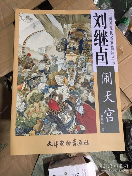 中国近现代名家精品丛书----刘继卣闹天宫（4开特大）