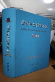 2019北京社会科学年鉴