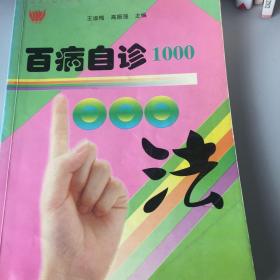 【正版现货，一版一印】百病自诊1000法（家庭必备医护丛书）