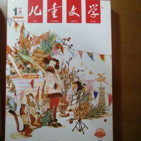 儿童文学（经典）1月号2018