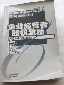 企业经营者股权激励:理论分析与实证研究