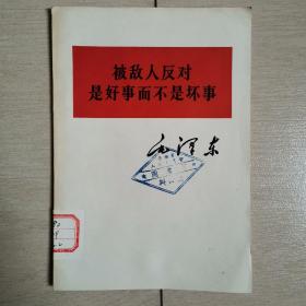 被敌人反对是好事而不是坏事（全一册）〈1964年青海初版发行〉