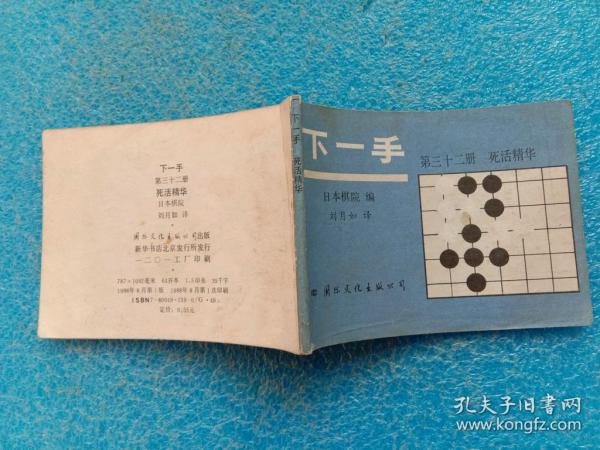 下一手 第三十二册 死活精华 国际文化出版公司1988年1版1印