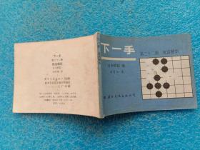 下一手 第三十二册 死活精华 国际文化出版公司1988年1版1印