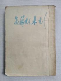 怎样刻木刻,1950年12月初版