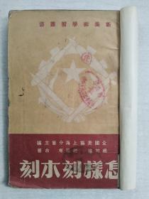 怎样刻木刻,1950年12月初版