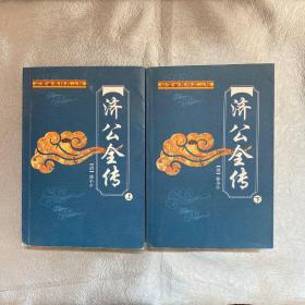 中国古典小说：济公全传上下