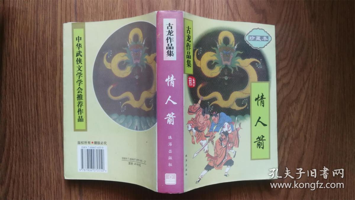 古龙作品集（珍藏本） 情人箭