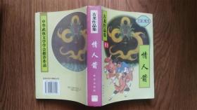 古龙作品集（珍藏本） 情人箭