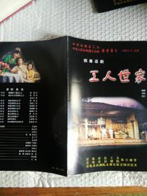 四幕话剧《工人世家》