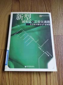 新型城市化与工业化道路：生态城市建设与产业转型