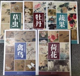 正版8开历代名画图典系列：
蔬果卷、牡丹卷、荷花卷、草虫卷、禽鸟卷。每本定价58元  每本77页，共5种全套定价 290元特惠价198元包邮