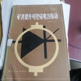 矿井提升可控硅电力拖动