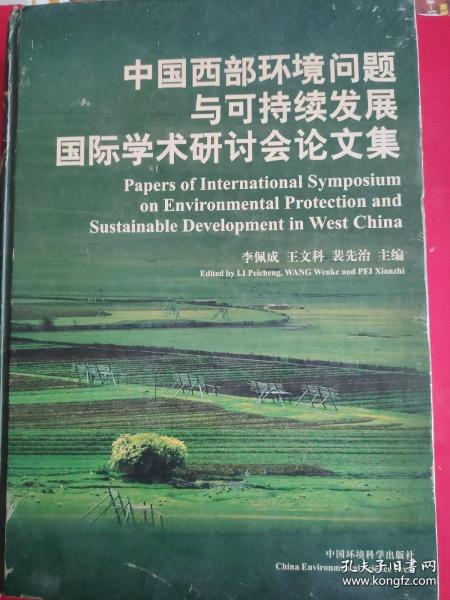 中国西部环境问题与可持续发展国际学术研讨会论文集