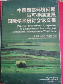 中国西部环境问题与可持续发展国际学术研讨会论文集