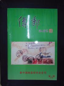 传邮：新中国邮品研究会会刊（2006.1）