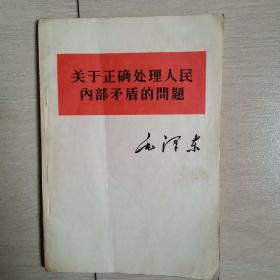 关于正确处理人民矛盾的问题（全一册）〈1957年西安初版发行〉