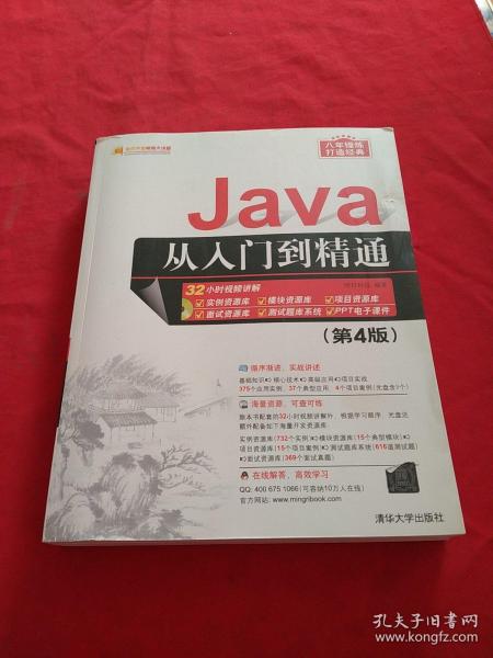 Java从入门到精通【第4版】带光盘
