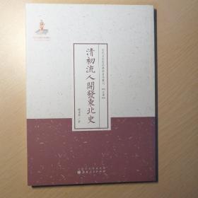 近代名家散佚学术著作丛刊【史学】：清初流人开发东北史