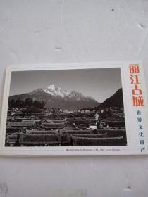 明信片丽江古城世界文化遗产（10张）