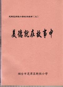 美德就在故事中——芝罘区新胜小学校本教材（上）
