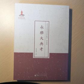 近代名家散佚学术著作丛刊【史学】：永乐大典考