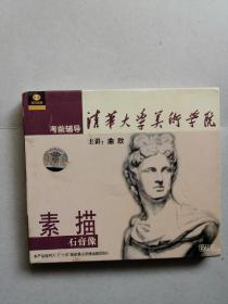 考前辅导 清华大学美术学院 素描 石膏像