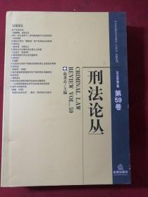 刑法论丛（2019年第3卷总第59卷）