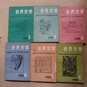 世界文学 1980年第1~6期(总148~153期）（六册合售）