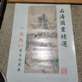 老挂历 1998年石涛国画精选