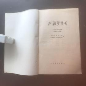 红楼梦学刊 1992/4（总第五十四辑）