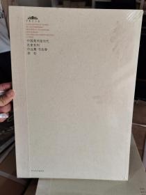 中国美术馆当代名家系列作品集 书法卷1 李松 河北教育出版社